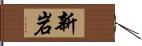 新岩 Hand Scroll