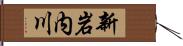 新岩内川 Hand Scroll