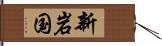 新岩国 Hand Scroll