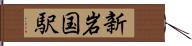 新岩国駅 Hand Scroll