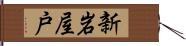 新岩屋戸 Hand Scroll