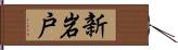 新岩戸 Hand Scroll