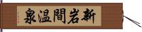 新岩間温泉 Hand Scroll