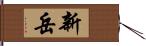 新岳 Hand Scroll
