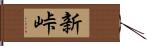 新峠 Hand Scroll