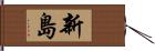新島 Hand Scroll