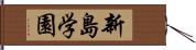 新島学園 Hand Scroll