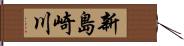 新島崎川 Hand Scroll