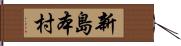 新島本村 Hand Scroll
