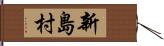 新島村 Hand Scroll