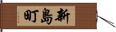 新島町 Hand Scroll
