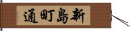 新島町通 Hand Scroll