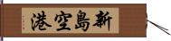 新島空港 Hand Scroll