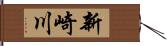 新崎川 Hand Scroll
