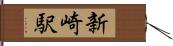 新崎駅 Hand Scroll