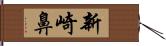 新崎鼻 Hand Scroll