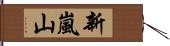 新嵐山 Hand Scroll