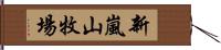 新嵐山牧場 Hand Scroll