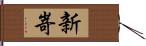 新嵜 Hand Scroll