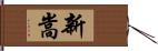 新嵩 Hand Scroll