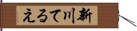 新川てるえ Hand Scroll