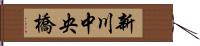 新川中央橋 Hand Scroll