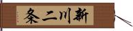 新川二条 Hand Scroll