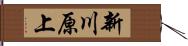 新川原上 Hand Scroll