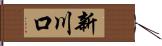 新川口 Hand Scroll
