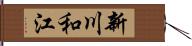 新川和江 Hand Scroll