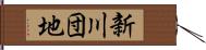 新川団地 Hand Scroll