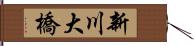 新川大橋 Hand Scroll