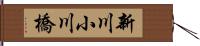 新川小川橋 Hand Scroll