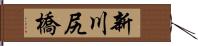 新川尻橋 Hand Scroll