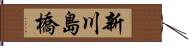 新川島橋 Hand Scroll