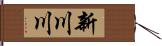 新川川 Hand Scroll