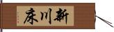 新川床 Hand Scroll
