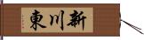 新川東 Hand Scroll