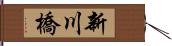 新川橋 Hand Scroll