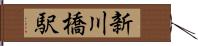 新川橋駅 Hand Scroll