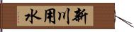 新川用水 Hand Scroll