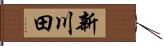 新川田 Hand Scroll