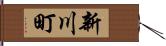 新川町 Hand Scroll