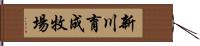 新川育成牧場 Hand Scroll