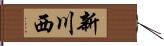 新川西 Hand Scroll