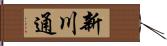 新川通 Hand Scroll