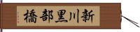 新川黒部橋 Hand Scroll