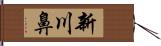 新川鼻 Hand Scroll
