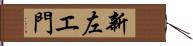 新左エ門 Hand Scroll
