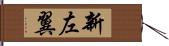 新左翼 Hand Scroll